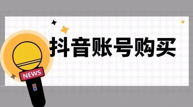 抖(dou)音賬号購買(mǎi)網